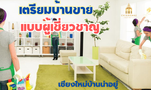 ้้เตรียมบ้านขายแบบผู้เชี่ยวชาญ ในตลาดอสังหาริมทรัพย์